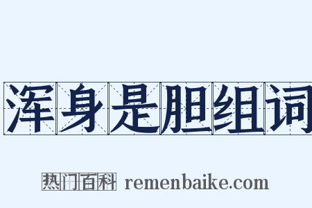 浑身是胆组词是什么意思的图片